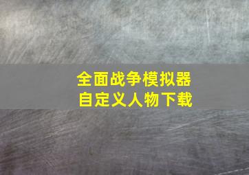 全面战争模拟器 自定义人物下载